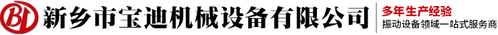 振動(dòng)輸送機(jī)-直線篩-搖擺篩-振動(dòng)篩-新鄉(xiāng)市寶迪機(jī)械設(shè)備廠家
